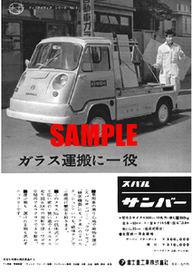 ■1962年(昭和37年)の自動車広告 スバル サンバー ガラス運搬に一役 富士重工業