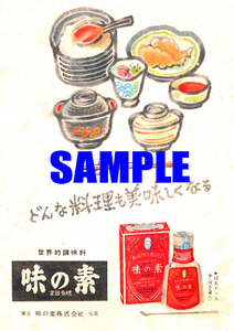 ■1533 昭和25年(1950)のレトロ広告 味の素 どんな料理も美味しくなる 世界的調味料