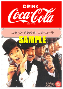 ■2691 昭和40年代(1965～1974)のレトロ広告 スカッとさわやかコカ・コーラ ピンキーとキラーズ 今陽子 ピンキラ