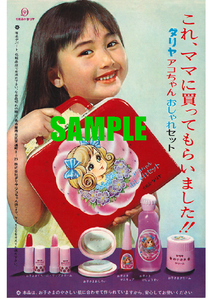 ■1976 昭和44年(1969)のレトロ広告 ダリヤアコちゃんおしゃれセット これ、ママに買ってもらいました!!