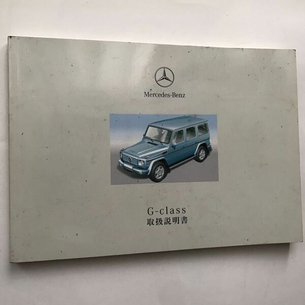 Mercedes-Benz W463 G-Class G55L AMG G500L G320L G320 メルセデス ベンツ W463 Gクラス ゲレンデヴァーゲン 日本語版 取扱説明書 取説