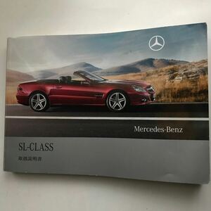 Mercedes-Benz R230 SL-CLass SL65 AMG SL63 AMG SL600 SL550 SL350 メルセデス ベンツ R230 SLクラス SL65 AMG SL63 AMG 取扱説明書 取説