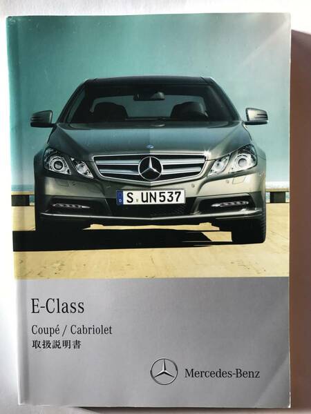 Mercedes-Benz C207 A207 E-Class Coupe/Cabriolet E250 E350 E550 OWNERS MANUAL Eクラスクーペ カブリオレ 正規日本語版 取扱説明書 取説