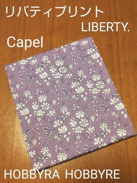 リバティプリント Capel カペル LIBERTY 約70cm幅48cm カットクロス パープル系