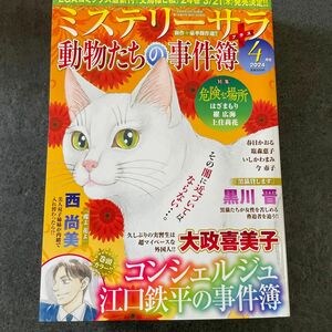 レディースコミック　ミステリーサラ動物たちの事件簿最新号