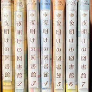 夜明けの図書館 1-7