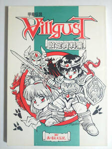 【同人誌 設定資料集】甲竜伝説 ヴィルガスト Villgust/ここまひ/赤い靴くらぶ/設定資料集/同人誌/