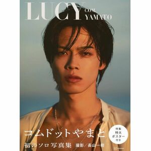 コムドットやまと ソロ写真集 LUCY ポスター付き