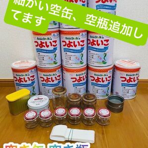 【空き缶・空き瓶】ミルク缶 ツナ缶 リチャム缶 鮭そぼろ瓶 離乳食瓶 パウダー缶 続々追加