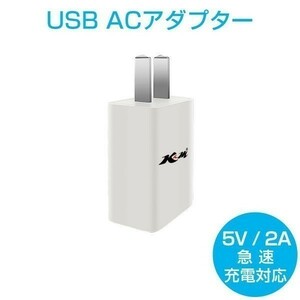 USB充電器 ACアダプター 5V 2A 白 急速充電 スマホ充電器 iPhone Android Galaxy Xperia 送料無料 1ヶ月保証「5V2A-WHITE.C」