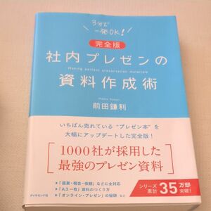 社内プレゼンの資料作成術 （完全版） 前田鎌利