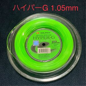 ソリンコ ハイパーG1.05mm(2張り分)