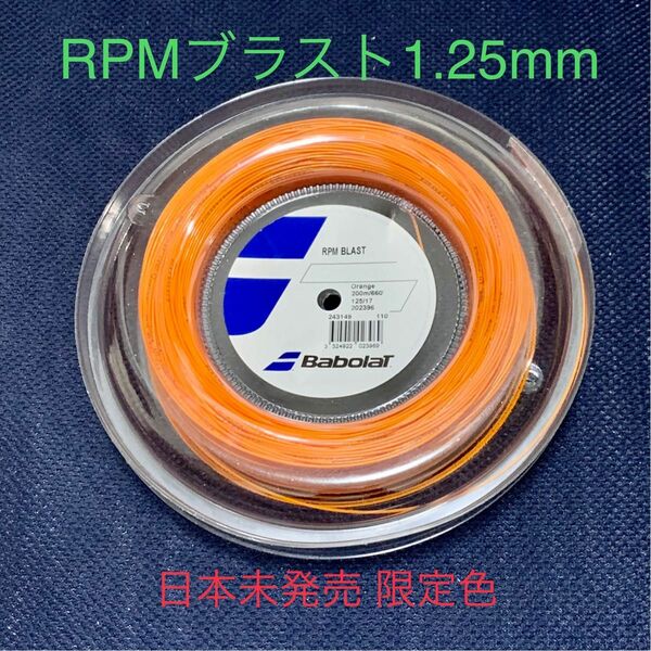 バボラ RPMブラスト 限定オレンジ 1.25mm(1張り分)