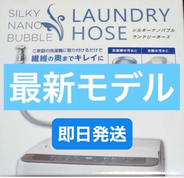 最新モデル アラミック シルキーナノバブル洗濯ホース 新品 JLH-SN2 ゆうパケットポスト