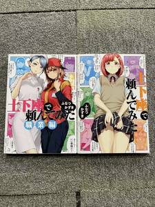 ☆土下座で頼んでみた2冊セット☆学校編、異世界編、職業編☆ふなつかずき