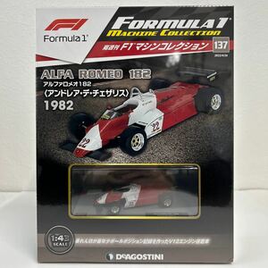 デアゴスティーニ F1マシンコレクション 1/43 #137 ALFA ROMEO 182 22 1982年 アルファロメオ アンドレアデチェザリス ミニカー モデルカー