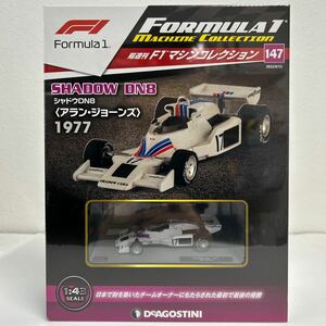 デアゴスティーニ F1マシンコレクション 1/43 #147 SHADOW DN8 1977 Alan Jones 17 シャドウ アラン・ジョーンズ ミニカー