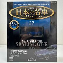 デアゴスティーニ 日本の名車コレクション 1/64 #27 NISSAN SKYLINE GT-R R34 1999 日産スカイライン BNR34 ミニカー 旧車 国産名車_画像1