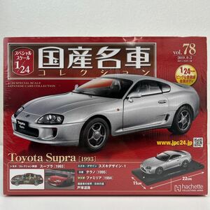 未開封 アシェット 国産名車コレクション #78 1/24 TOYOTA Supra 1993 Silver トヨタ スープラ JZA80 シルバー 旧車 ミニカー モデルカー