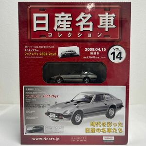 未開封 アシェット 日産名車コレクション 1/43 #14 NISSAN FAIRLADY 280Z 2by2 1978 フェアレディZ S30ミニカー モデルカー 旧車 国産