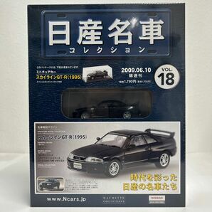 未開封 アシェット 日産名車コレクション 1/43 #18 NISSAN SKYLINE R33 GT-R 1995 スカイライン bcnr33 旧車 国産 ミニカー モデルカーの画像1