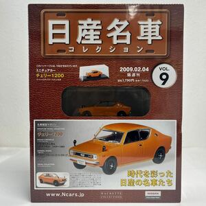 未開封 アシェット 日産名車コレクション 1/43 #9 NISSAN Cherry 1200 1970 チェリー 旧車 ミニカー モデルカー 国産