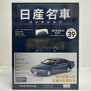 未開封アシェット 日産名車コレクション 1/43 #39 NISSAN CEFIRO 1988 セフィーロ A31 ミニカー モデルカー 旧車 国産 