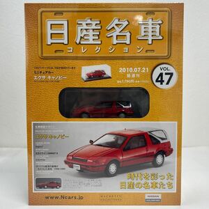 未開封 アシェット 日産名車コレクション 1/43 #47 NISSAN EXA Canopy 1986 エクサ キャノピー ミニカー モデルカー 旧車 国産