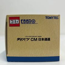 トミカ EBBRO エブロ TOMYTEC トミカ 1/43 ダイハツ CM 3輪 日本通運 ミニカー オート三輪 トラック モデルカー_画像3