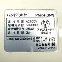 美品◆アイリスオーヤマ ハンドミキサー ホワイト PMK-H01-W 2022年製_画像7