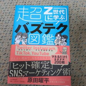 Ｚ世代に学ぶ超バズテク図鑑 原田曜平／著