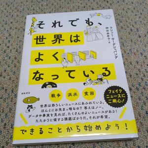 それでも、世界はよくなっている ラシュミ・サーデシュパンデ／著　神田由布子／訳