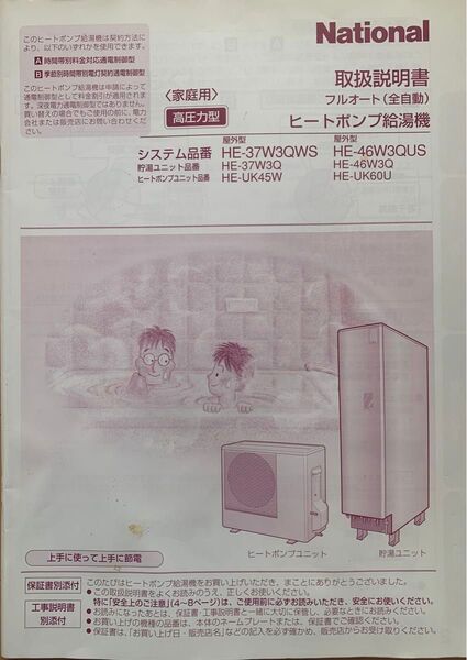 ナショナル ヒートポンプ給湯機 取扱説明書