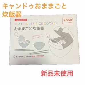 キャンドゥおままごと炊飯器未使用