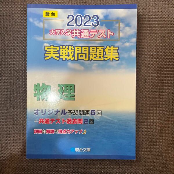 駿台文庫 実践問題集 大学入学共通テスト 物理