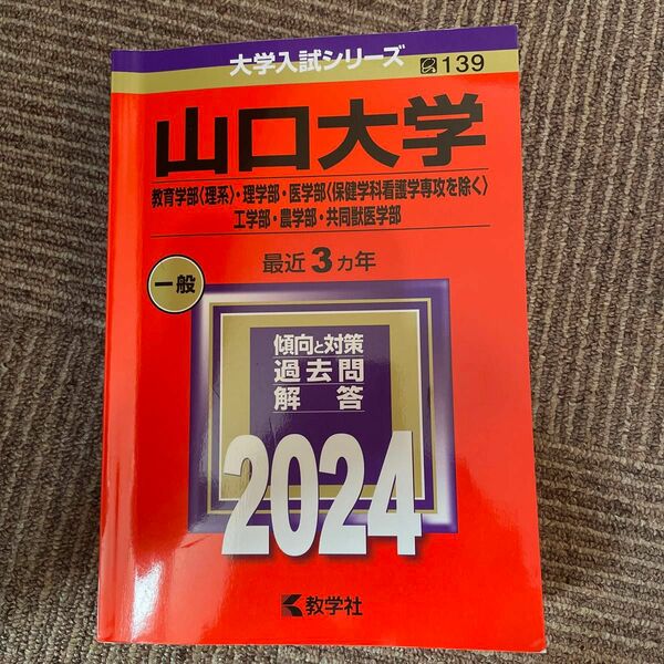 赤本 山口大学 医学部 教育学部 理学部 工学部 農学部 共同獣医学部