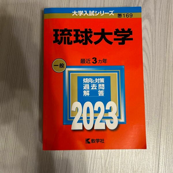 琉球大学 赤本 2023