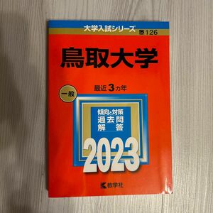 鳥取大学 赤本 2023