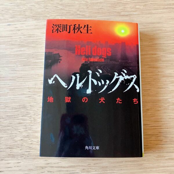 小説 文庫本 ヘルドッグス 地獄の犬たち 深町秋生 角川文庫