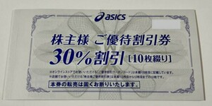 【最新】ASICS アシックス 株主優待券 30％割引 10枚 ＋ オンラインストア　クーポンコード25％割引 スポーツ オリンピック オニツカ