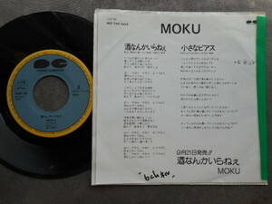 8436 【EP】MOKU／酒なんかいらねぇ／小さなピアス／SSP-55　見本盤