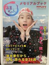 あまちゃん　メモリアルブック　能年玲奈 福士蒼汰 橋本愛 有村架純　小泉今日子　薬師丸ひろ子　GMT5_画像1