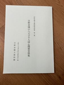 日野地域の八王子千人同人関係史料集　日野の古文書を読む会