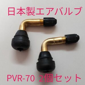 匿名配送★日本製エアバルブ　PVR-70 2個セット　スナップインバルブ　L字バルブ　L型バルブ