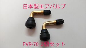 匿名配送★日本製エアバルブ　PVR-70 2個セット　スナップインバルブ　L字バルブ　L型バルブ