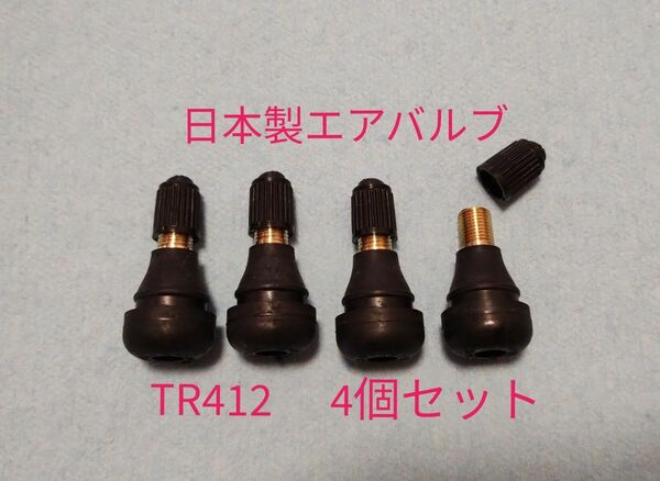 匿名配送★日本製エアバルブ　TR412CL 4個セット　スナップインバルブ
