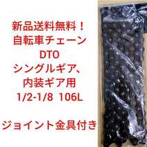 【新品送料無料】 チェーン 106L シングル一般車用 内装ギア用 自転車 ギアなし 内装ギア 内装3段 ママチャリ シングルギア 補修 部品 駆動_画像1