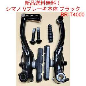 【新品送料無料】 Vブレーキ本体 シマノ ALIVIO V-BRAKE BR-T4000 shimano 自転車 クロスバイク マウンテンバイク S65 BRT4000 部品 △