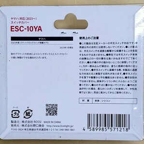 【新品送料無料】 スイッチカバー ヤマハ用 ESC-10YA スイッチガード メイン 保護 液晶 手元 リモコン 自転車 電動 アシスト YAMAHA 部品の画像2