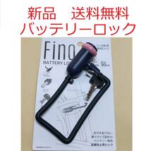 【新品送料無料】 鍵 FINO バッテリー ロック 電動 アシスト 自転車 盗難防止 LM-01 ライトピンク かぎ カギ 鍵 ヤマハ パナソニック _画像1